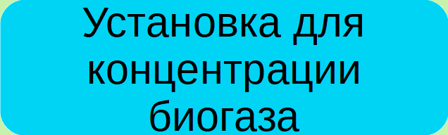 Unité de concentration  de biogaz
